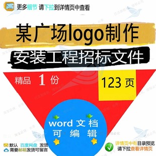 某广场logo制作安装工程招标文件 方案广场制作安装工程招标