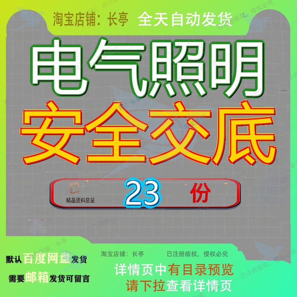 电气照明安全交底技术全交施工室内和上下水安装工程工交用电参
