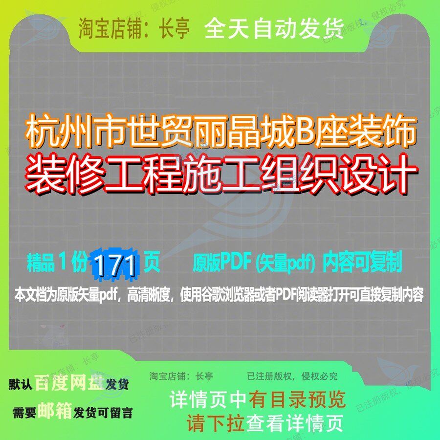 杭州市世贸丽晶城B座装饰装修工程施工组织设计171页 设计组织工