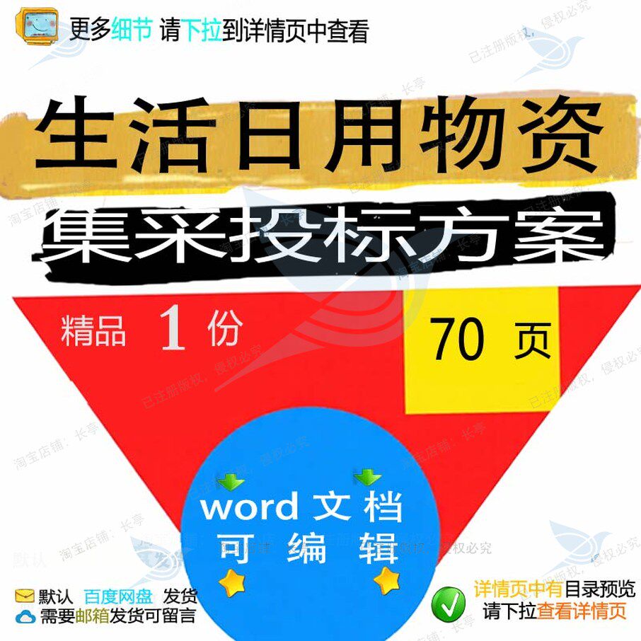 生活日用物资集采投标方案参考范本word可编辑范例文档模板素