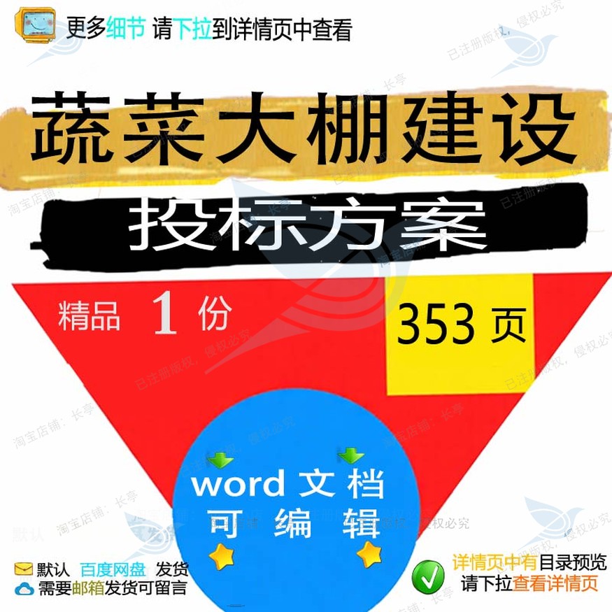 蔬菜大棚建设投标方案项目管理施工参考范本文档可编辑模板word