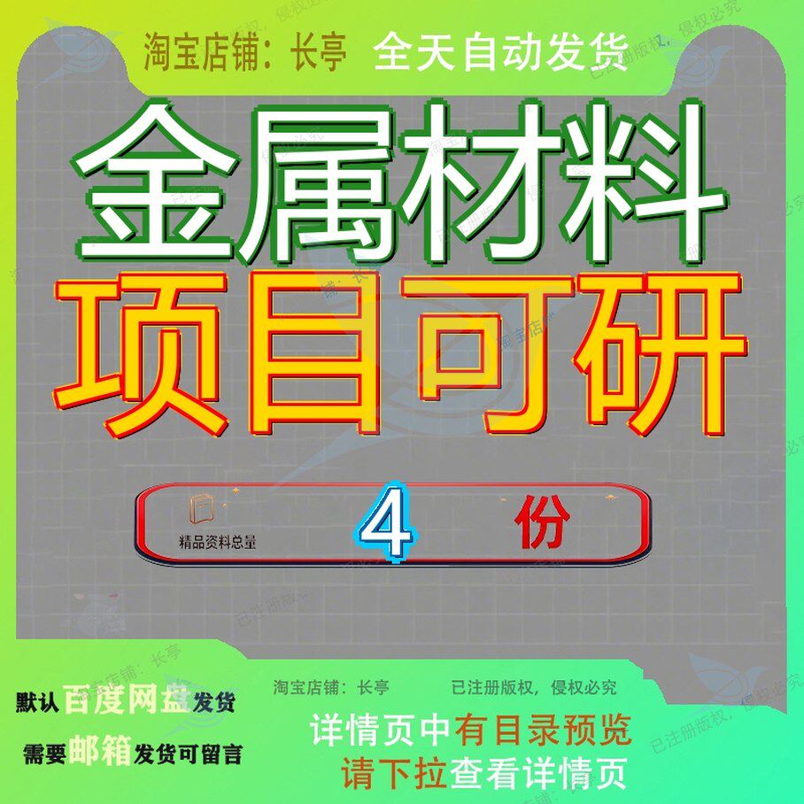 金属材料项目可研行性研究报告可拿拿地钛及钛合金材模板材行参