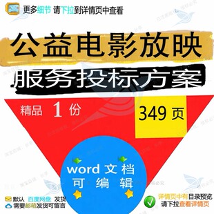 公益电影放映服务投标方案项目实施参考范本可编辑文档模板word