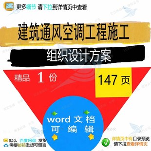 建筑通风空调工程施工组织设计方案项目参考文档范本word可编辑