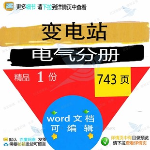 变电站电气分册相关方案 方案电气电站变电分册精品相关编辑站