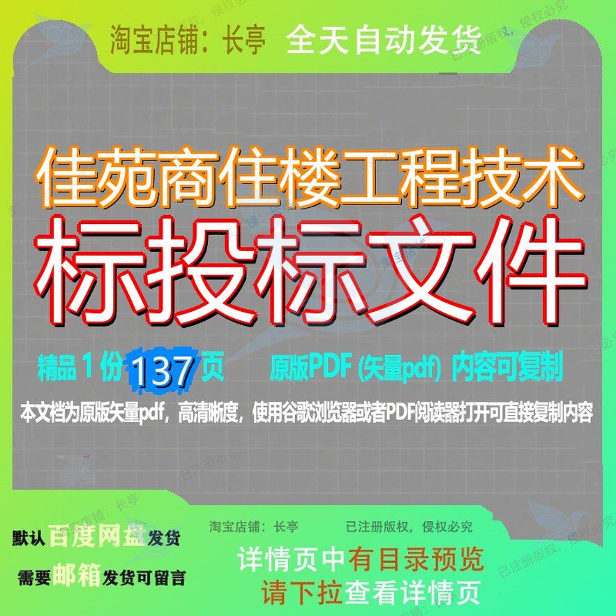 佳苑商住楼工程技术标投标文件137页 文件技术投标资料工程技术