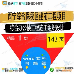 西宁综合保税区建前工程项目综合办公楼工程设计施工组织组织施