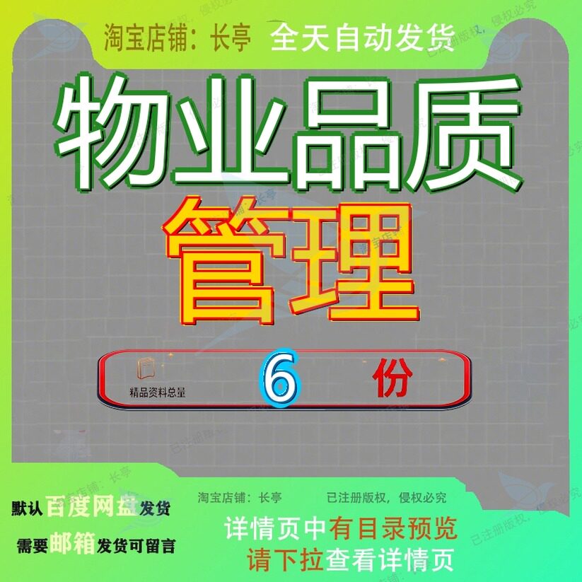 物业品质管理监督体系某监控客户服务文件某地产产物质监务管参