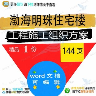 渤海明珠住宅楼工程施工组织方案相关方案 工程施工工程方案组织