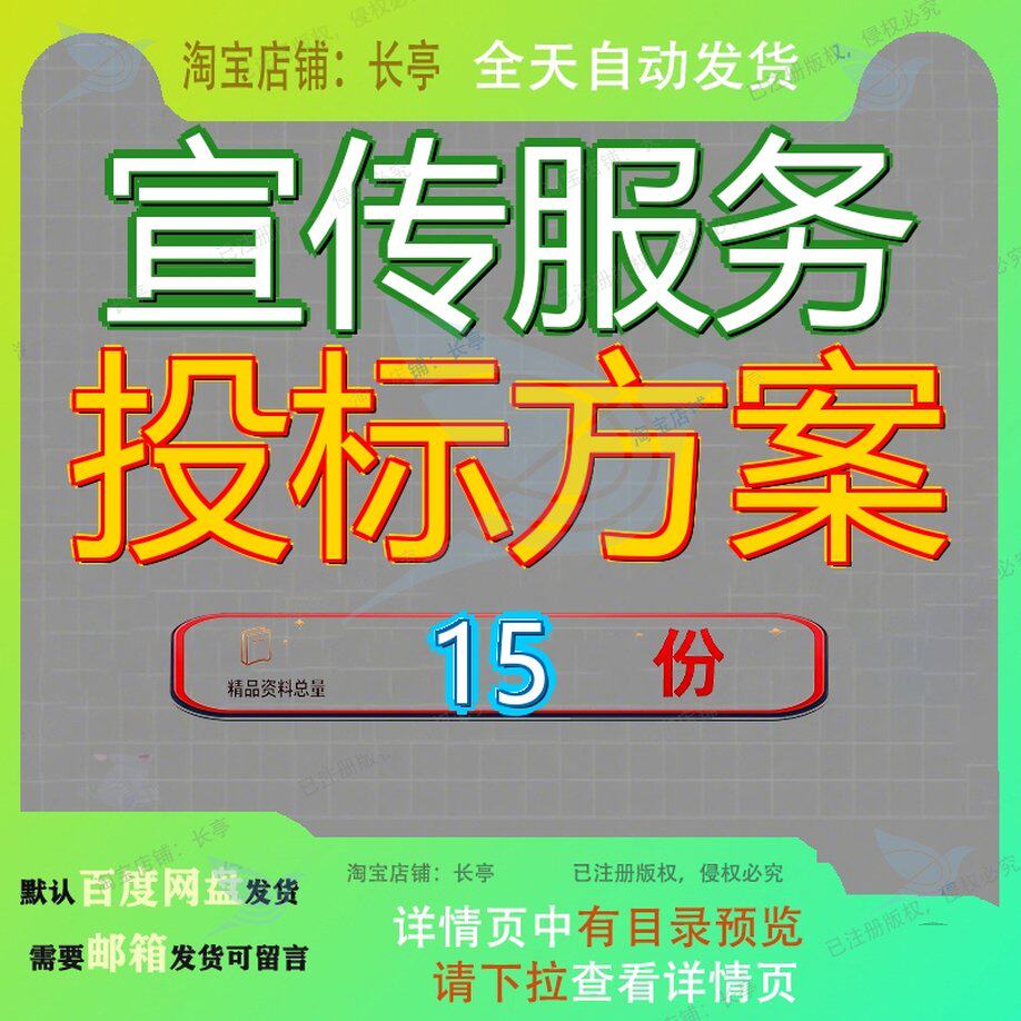 宣传服务投标方案单位广告类采购文件技术品制作项目标文艺演出