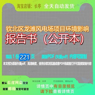 钦北区龙滩风电场项目环境影响报告书（公开本）221页 项目资料
