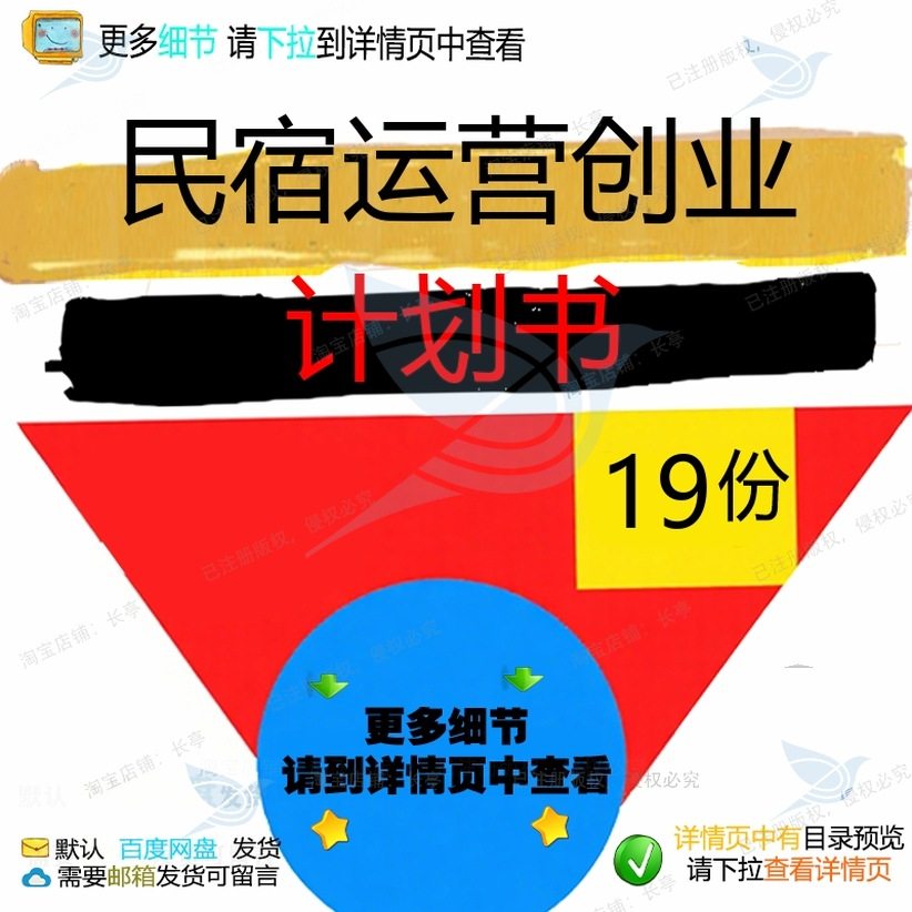 民宿运营创业计划书创业民宿商业酒店精品客总体营销网络运营栈,商务/设计服务,设计素材/源文件,淘宝优惠券,粉丝福利购,淘宝优惠卷