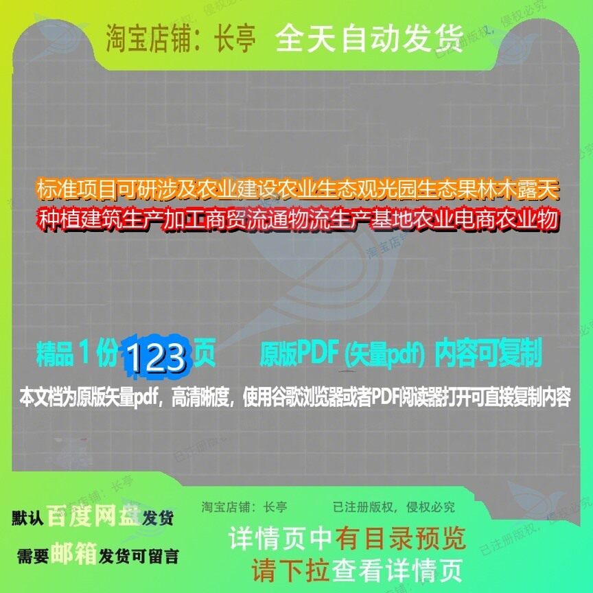 标准项目可研涉及农业建设农业生态观光园生态果林木露天种植建
