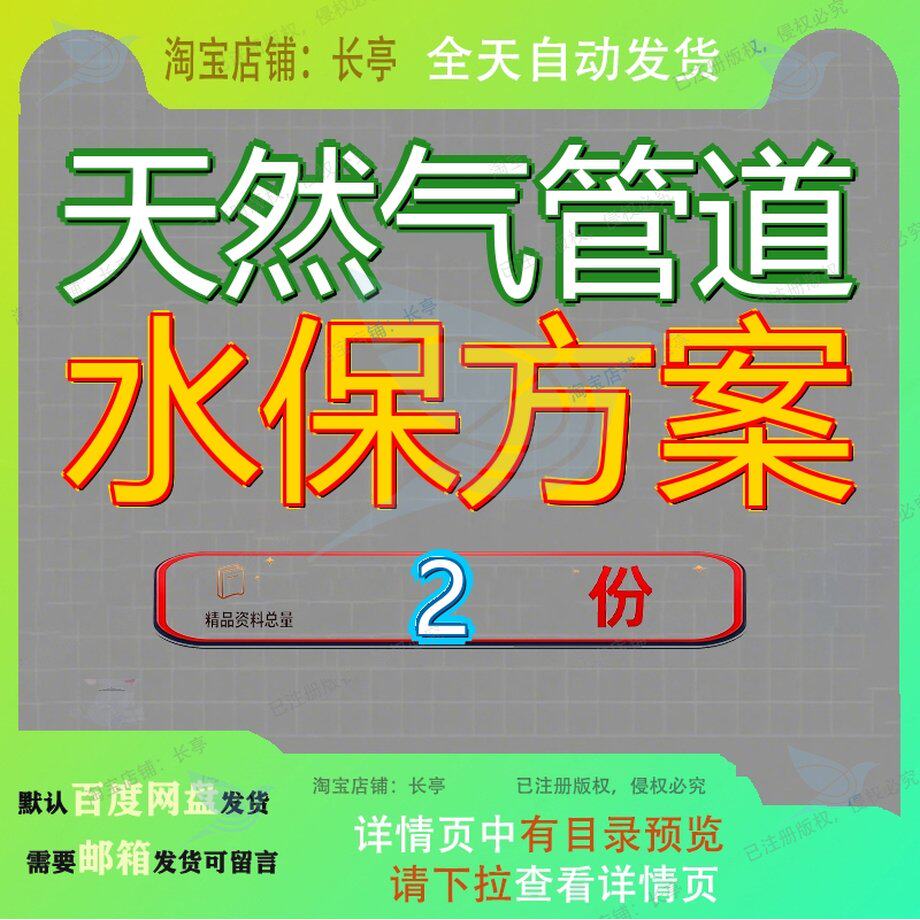天然气管道水保方案水土保持支线工程虎林长春持方精品模板资料