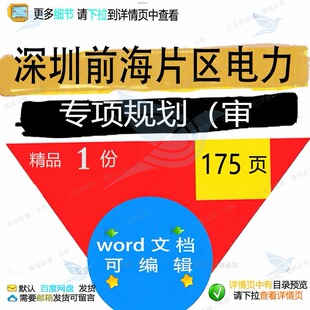 深圳前海片区电力专项规划(审相关方案 方深圳专项规划电力片案