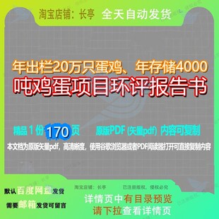 年出栏20万只蛋鸡、年存储4000吨鸡蛋项目环评报告书170页 项目