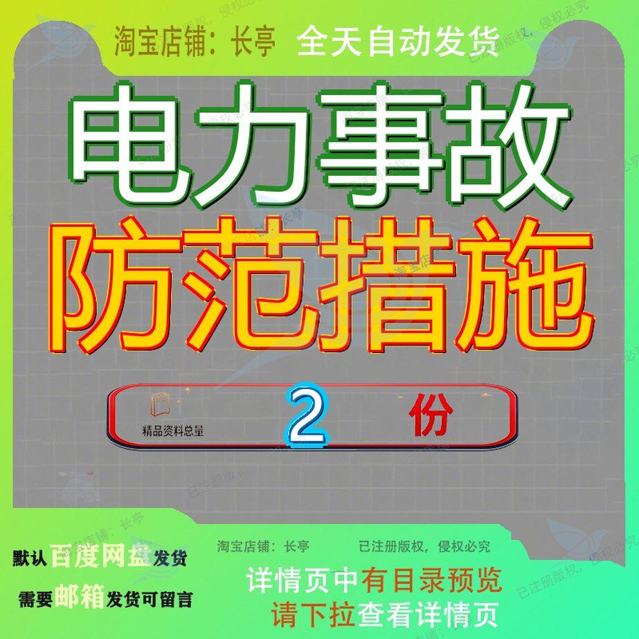 电力企业防止重大事故措施 防止电力重大事故25项要求素材范文
