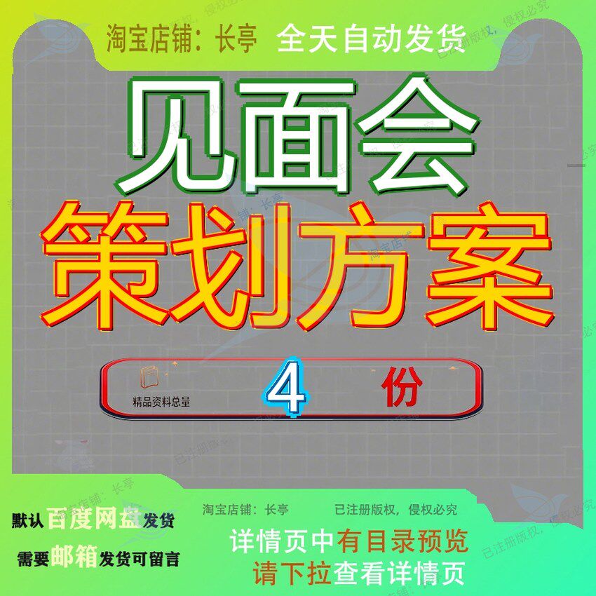 见面会策划方案 素材参考范本模板资料大全文档见面会策划方案