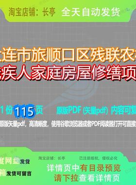 大连市旅顺口区残联农村残疾人家庭房屋修缮项目115页 项目资料