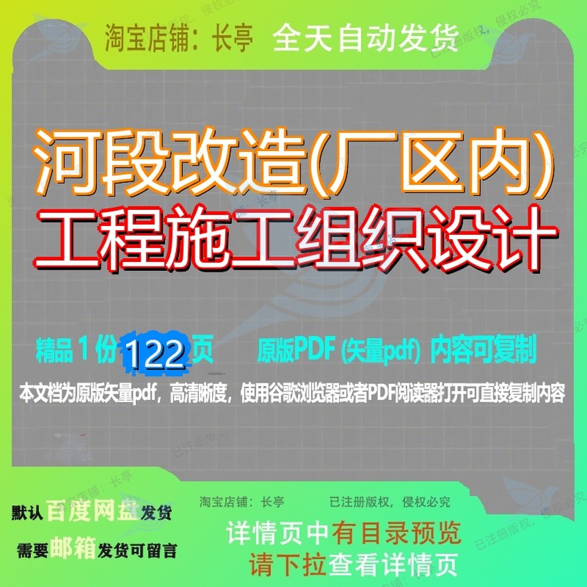 河段改造(厂区内)工程施工组织设计122页 设计组织工程施工改造