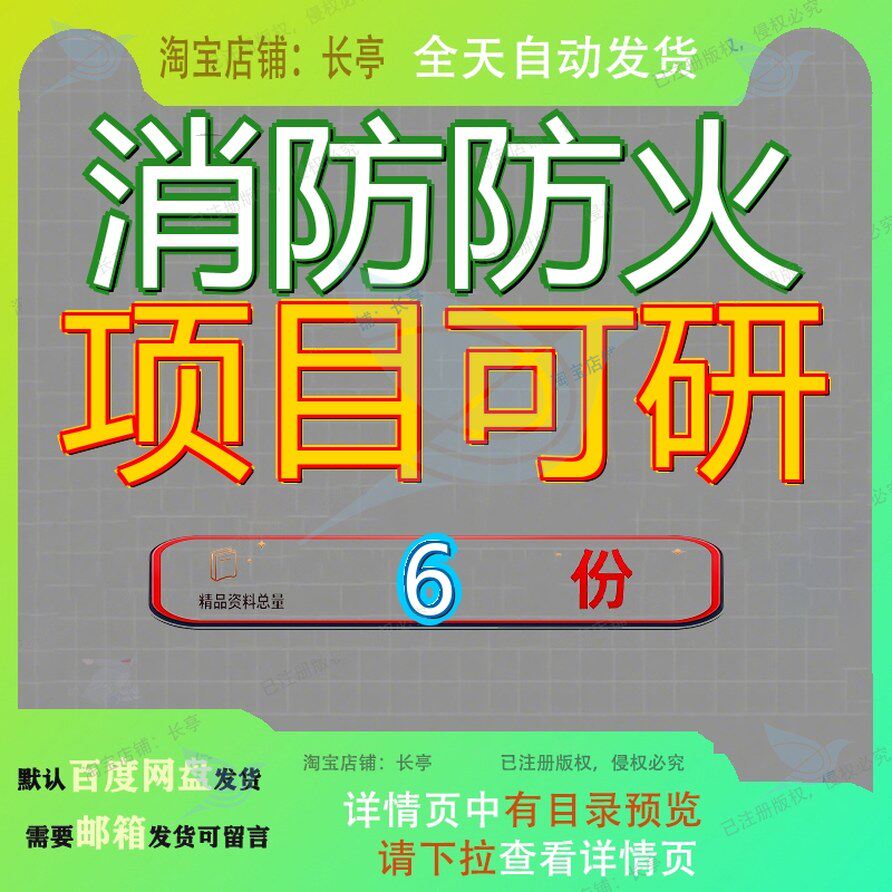 消防防火项目可研报告新建灭火毯毯行性研究消烟设备耐火材料参