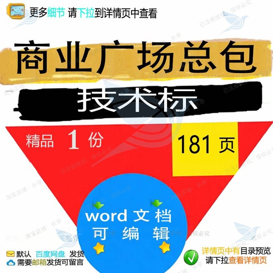 商业广场总包技术标 方案技术广场商业商业广场文档可编辑word参,商务/设计服务,设计素材/源文件,淘宝优惠券,粉丝福利购,淘宝优惠卷