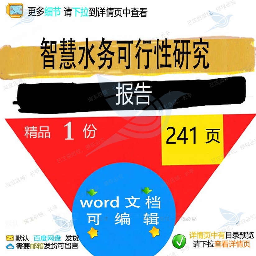 可行性研究智慧智慧报告可行性研究水务报告文档方案方案相关水