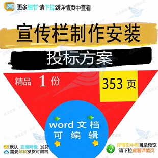 宣传栏制作安装投标方案项目参考范管理验收文档模板可编辑word本