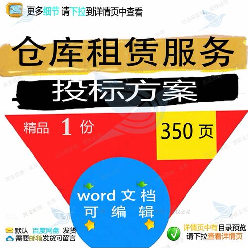 仓库租赁服务投标方案项目管理搬迁参考范本模板文档可编辑word
