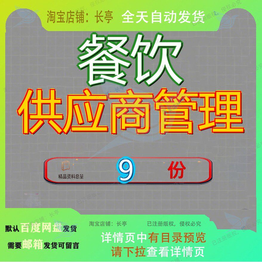 餐饮供应商管理服务质量工程师台账餐厅方案中心主管档案量管参