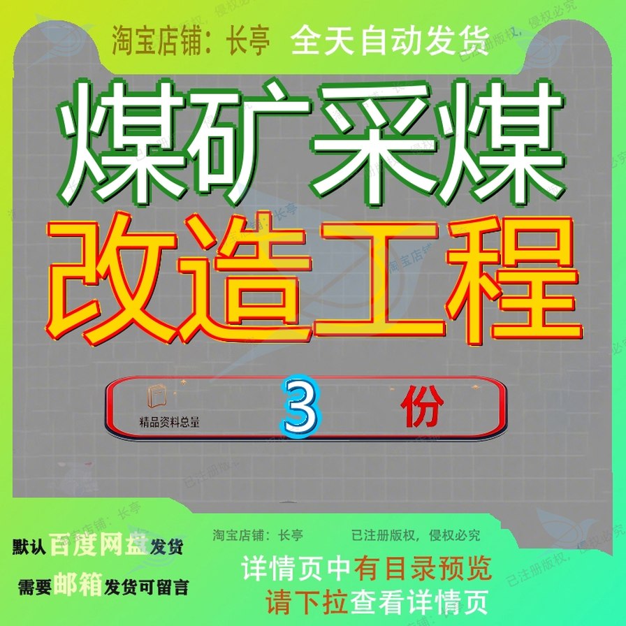煤矿采煤改造工程综合机械化升升级竣工文件资料某公司改扩建参