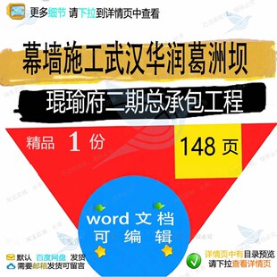 幕墙施工(武汉华润葛洲坝琨瑜府二期总承包工程工程施工方案)