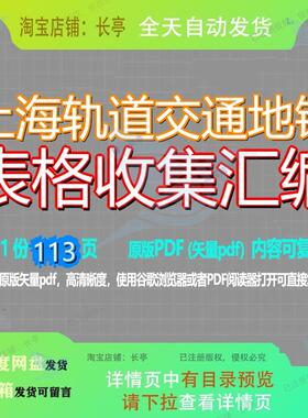 上海轨道交通地铁表格收集汇编113页 资料汇编地铁表格轨道上海