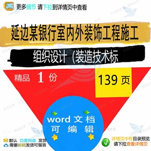 延边某银行室内外装饰工程施工组织设计（装方案相关技术标造施