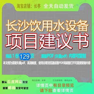 长沙饮用水设备项目建议书129页 项目设备建议书资料长沙文档饮