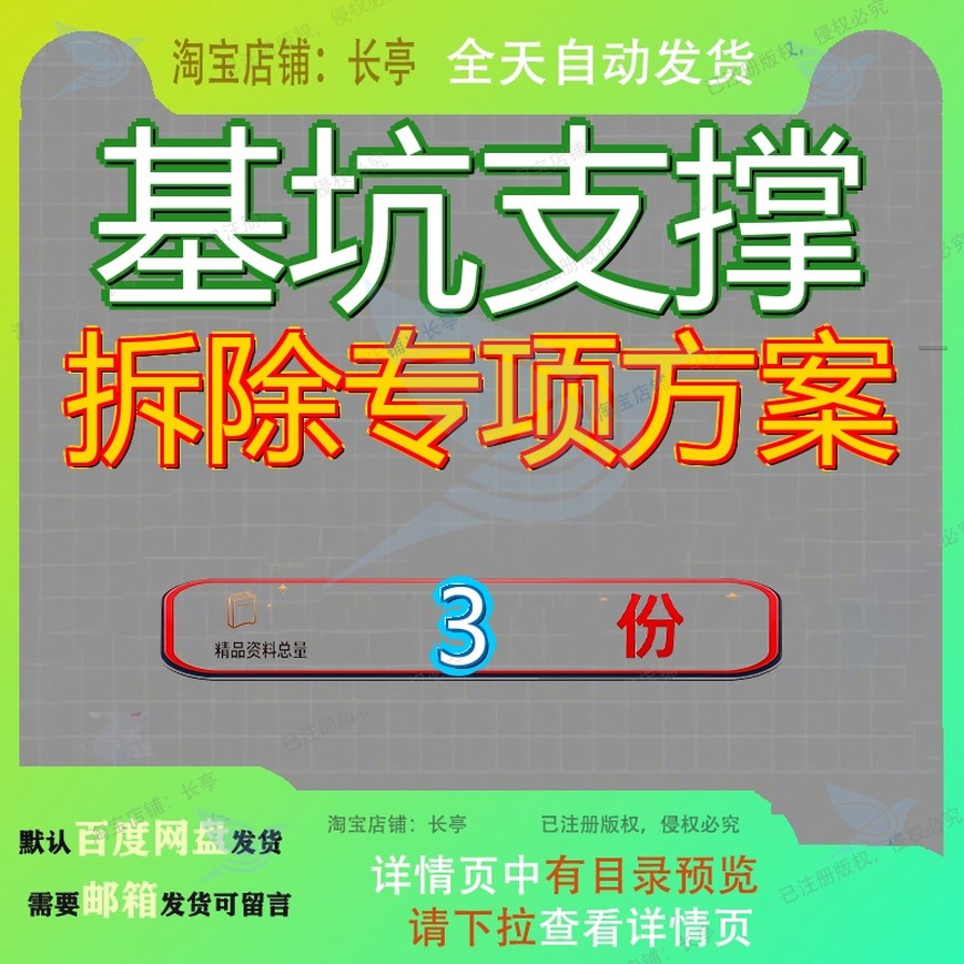 基坑支撑拆除专项方案内安全专内项施工除方内安坑内内安除项参