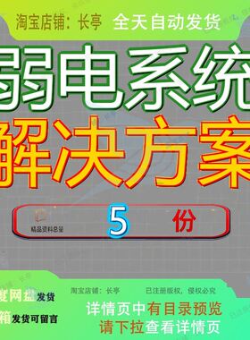 弱电系统解决方案智能化各子施工强设施策略措施全套案例精品参
