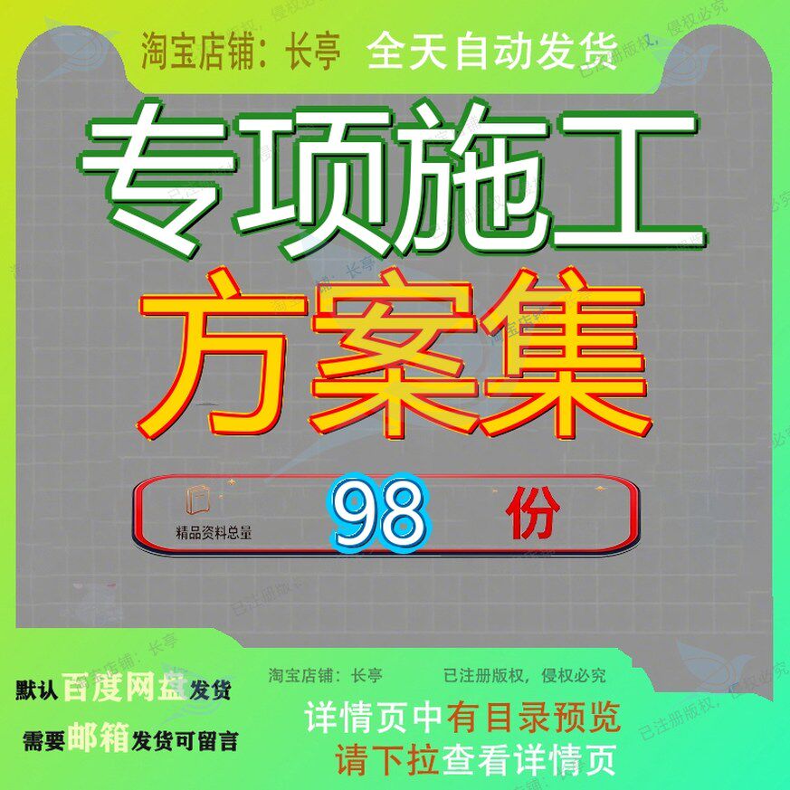 专项施工方案集防水安全工程地下室人防给排水消防堤防项目屋面