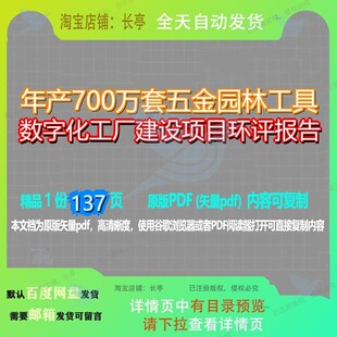 年产700万套五金园林工具数字化工厂建设项目环评报告137页 报告