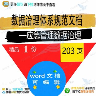 数据治理体系规范文档—应急管理数据治理相数据管理方案方案关