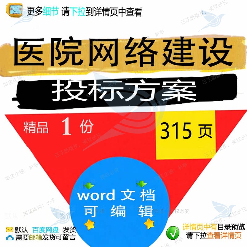 医院网络建设投标方案项目管理运维参考范本word可编辑文档模板