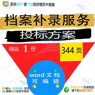 档案补录服务投标方案项目管理技术参考范本模板word文档可编辑
