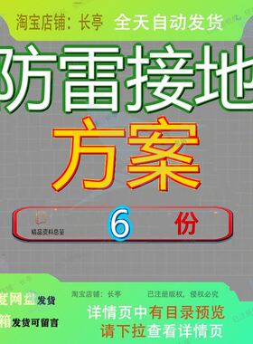 防雷接地方案建筑物设施安装装置项目可研报告监控系统综合文档