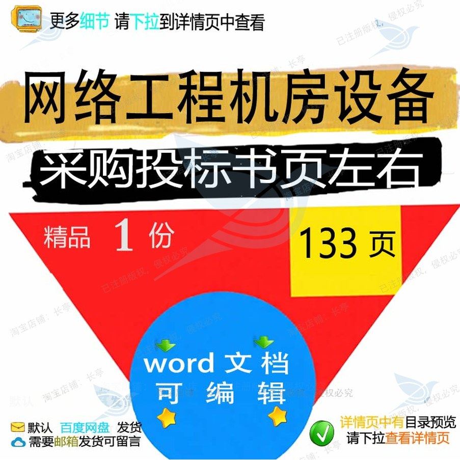 网络工程机房设备采购投标书 word文档工程投标书方案投标采,商务/设计服务,设计素材/源文件,淘宝优惠券,粉丝福利购,淘宝优惠卷
