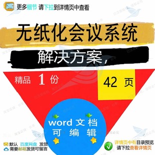 无纸化多媒体会议系统解决方案 招投标书参范本word可编辑文档考