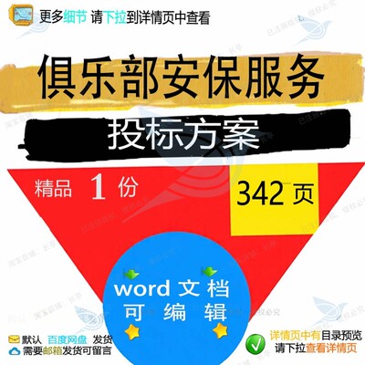 俱乐部安保服务投标方案项目管理实施参考范模板可编辑word文档本