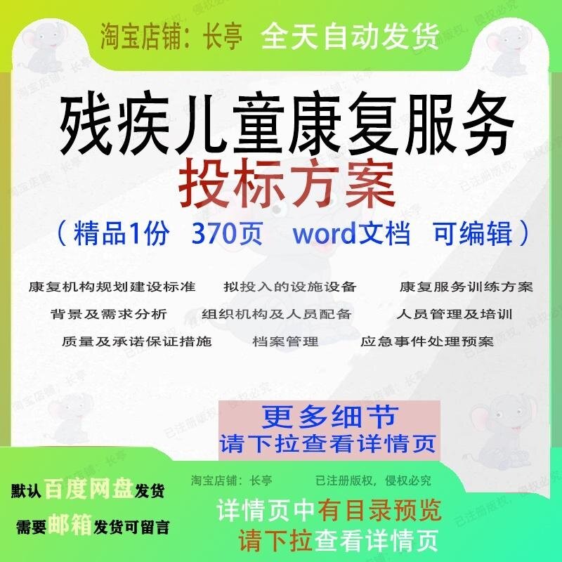 残疾儿童康复服务投标方案项目训练参考可编辑word文档模板范本