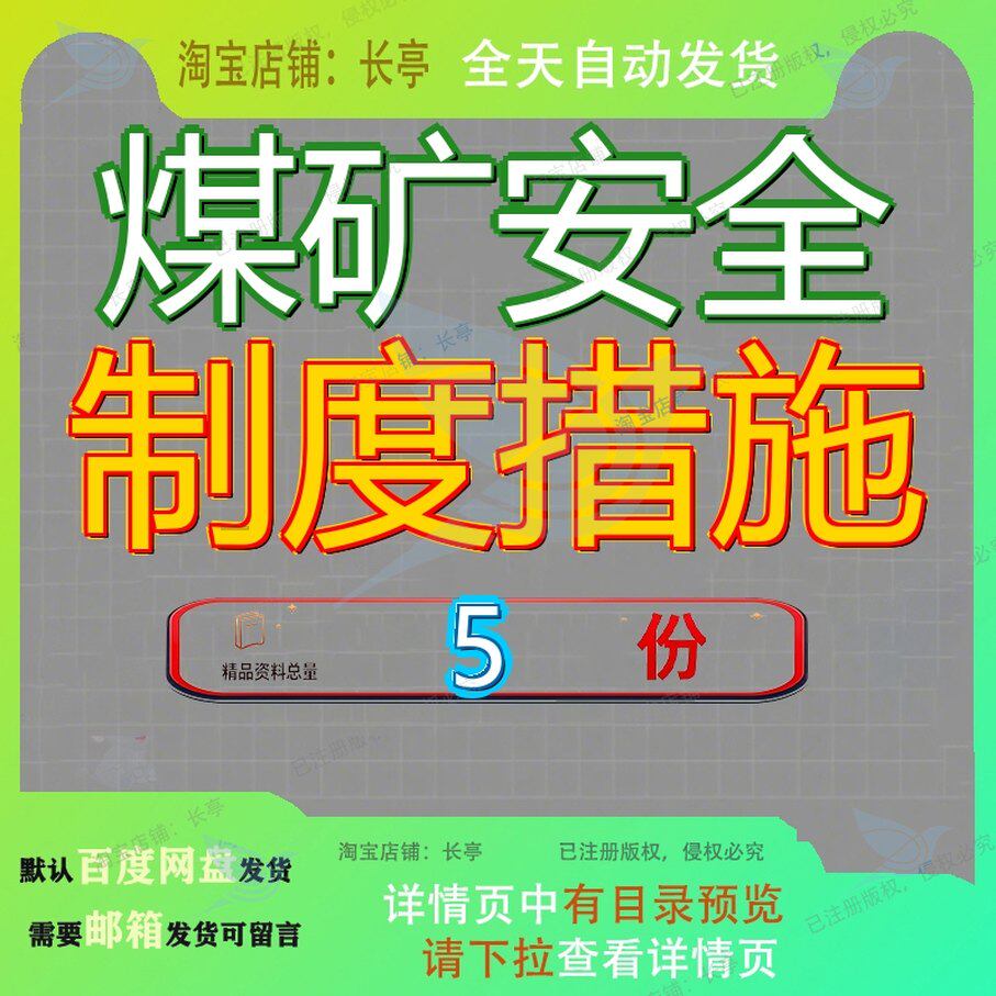 煤矿安全制度措施管理生产及实用文档矿井技术全制全管理制全生