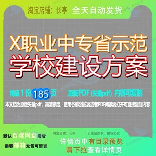 X职业中专省示范学校建设方案185页 方案建设资料学校示范文档优