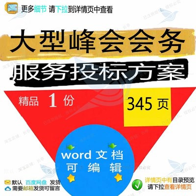 大型峰会会务服务投标方案 就餐保障宣传品管理制作人员范本参考